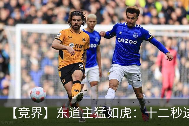【竞界】东道主猛如虎：十二秒进球击碎传控足球幻觉