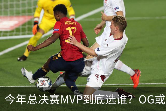 今年总决赛MVP到底选谁？OG或复制小卡逆袭剧本