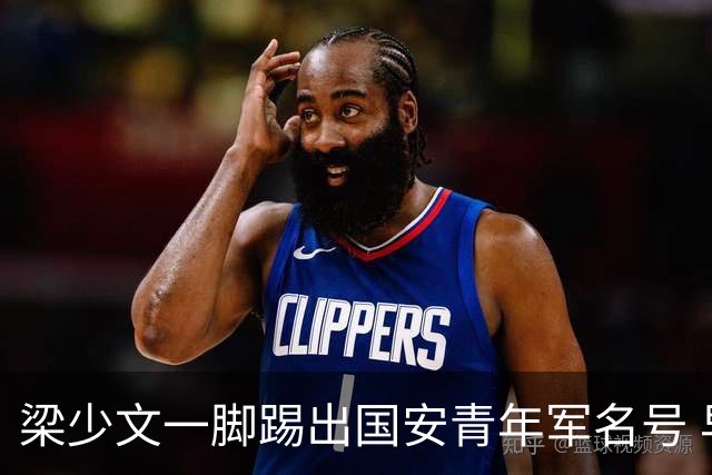梁少文一脚踢出国安青年军名号 早被外界普遍看好